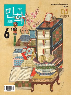 cover image of 월간 민화 ( 2020 6월 )